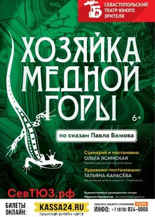 Афиша события «Хозяйка медной горы»