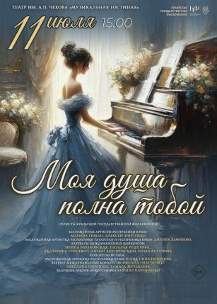 Афиша события «Моя душа полна тобой»