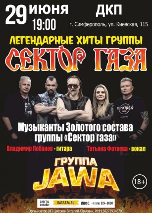 Афиша события «Группа "JAWA". Хиты группы "Сектор Газа" (Симферополь)»