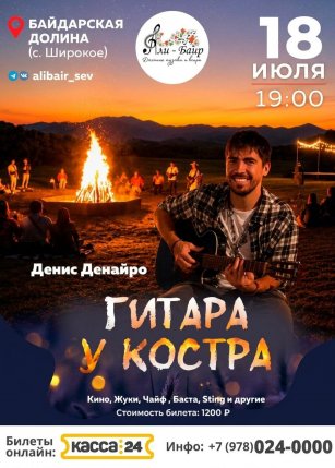 Афиша события «Гитара у костра на Али-Баир»