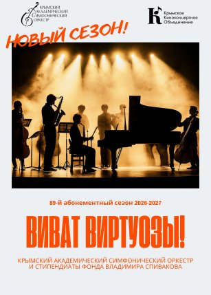 Афиша события «Абонемент ВИВАТ ВИРТУОЗЫ!»