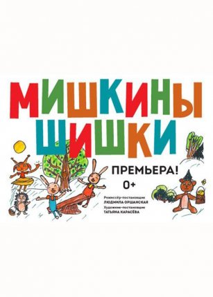 Афиша события «Мишкины шишки»