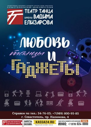 Афиша события «Любовь, танцы и гаджеты»