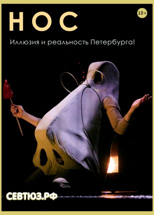 Афиша события «Нос»