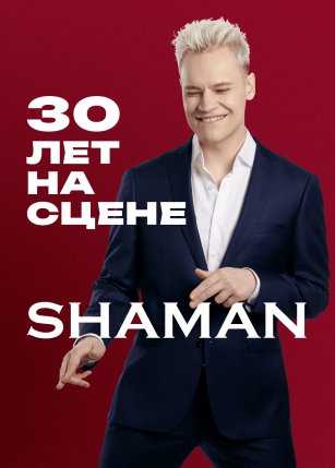 Афиша события «SHAMAN»