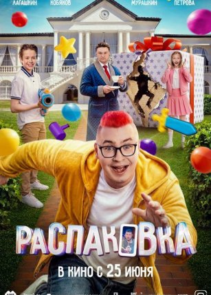 Афиша события «Распаковка»