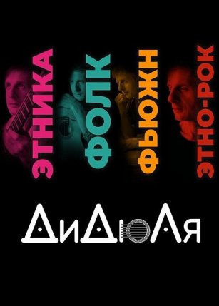 Афиша события «Дидюля»