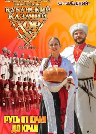Афиша события «Кубанский казачий хор "Русь от края до края!"»