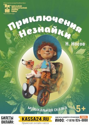 Афиша события «Приключения Незнайки»