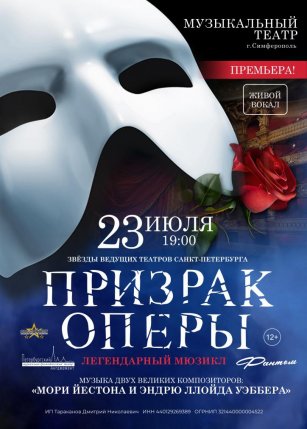 Афиша события «Мюзикл «Призрак Оперы»»