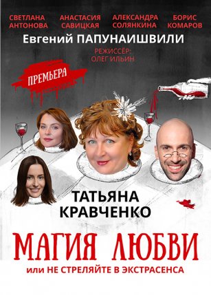 Афиша события «Магия любви, или не стреляйте в экстрасенса»