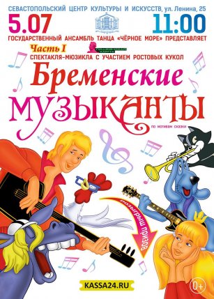 Афиша события «Мюзикл "Бременские музыканты"»