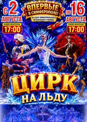 Афиша события «Цирк на льду в Симферополе!»