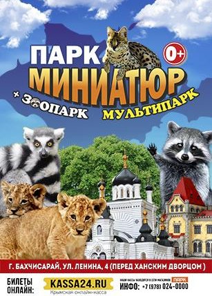 Афиша события «Парк Миниатюр (Бахчисарай)»